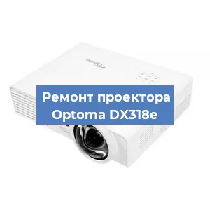Замена линзы на проекторе Optoma DX318e в Челябинске